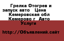 *Грелка*Отогрев и запуск авто › Цена ­ 800 - Кемеровская обл., Кемерово г. Авто » Услуги   